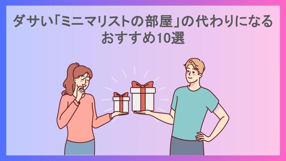 ダサい「ミニマリストの部屋」の代わりになるおすすめ10選